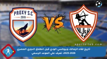 تاريخ لقاء الزمالك وبروكسي الودي قبل انطلاق الدوري المصري 2025-2026: تعرف على الموعد الرسمي